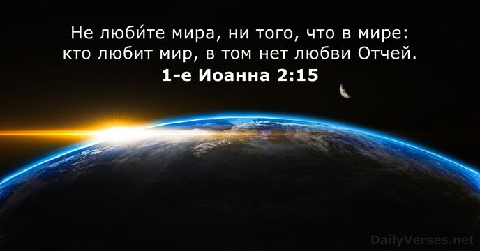 Не люби́те мира, ни того, что в мире: кто любит мир, в… 1-е Иоанна 2:15