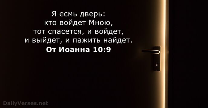 Я есмь дверь: кто войдет Мною, тот спасется, и войдет, и выйдет… От Иоанна 10:9