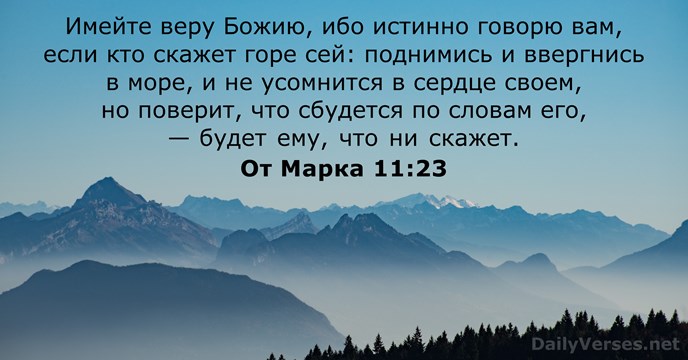 Имейте веру Божию, ибо истинно говорю вам, если кто скажет горе сей:… От Марка 11:23