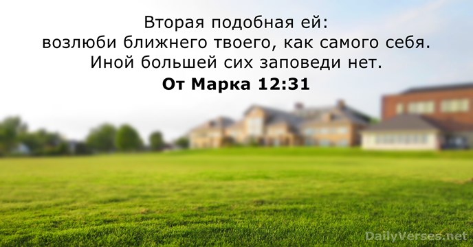 От Марка 12:31