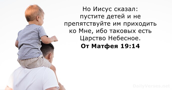 Но Иисус сказал: пустите детей и не препятствуйте им приходить ко Мне… От Матфея 19:14
