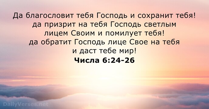 Числа 6:24-26