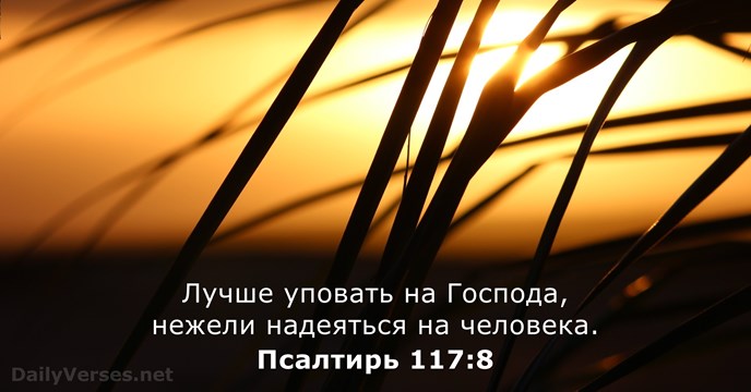 Псалтирь 117:8
