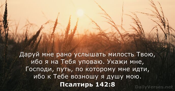 Псалтирь 142:8