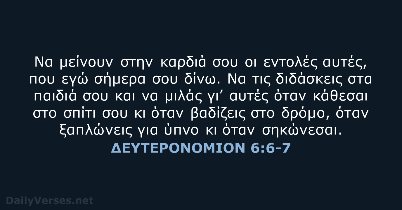 ΔΕΥΤΕΡΟΝΟΜΙΟΝ 6:6-7 - TGV