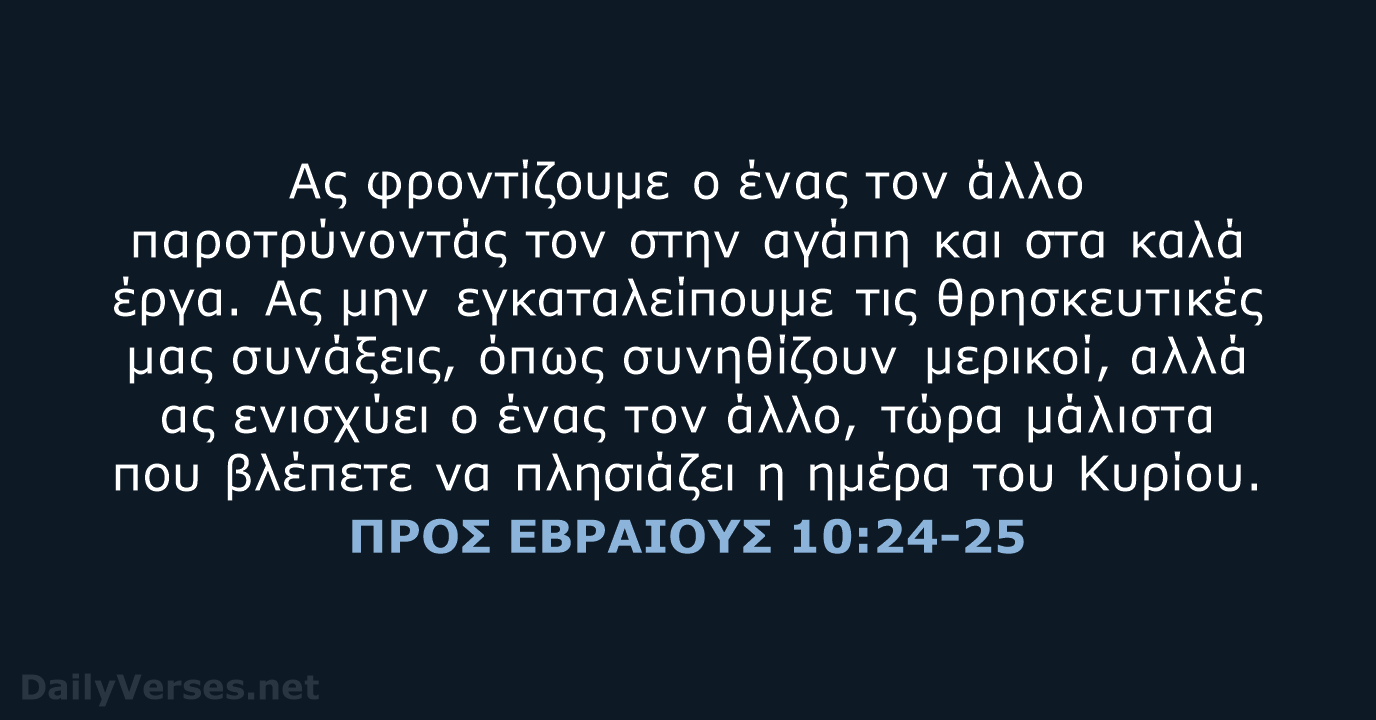 ΠΡΟΣ ΕΒΡΑΙΟΥΣ 10:24-25 - TGV