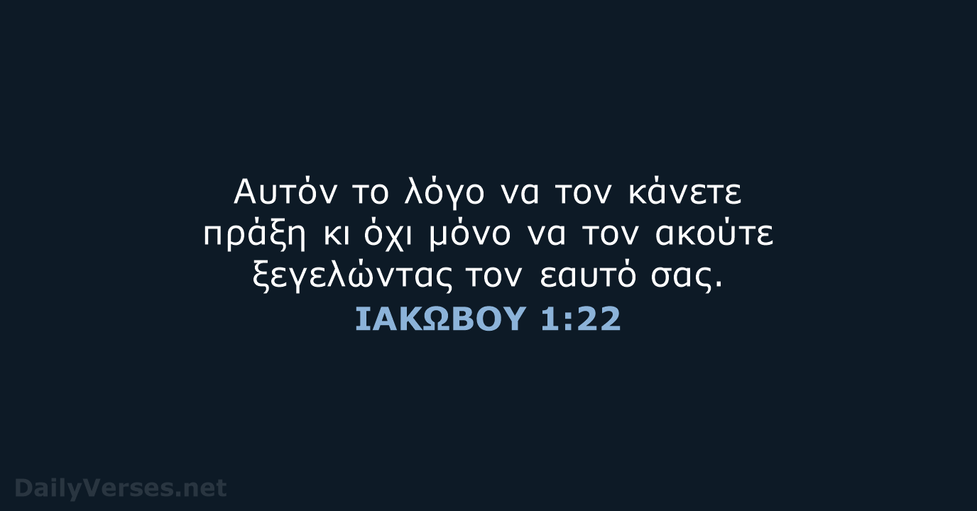 ΙΑΚΩΒΟΥ 1:22 - TGV