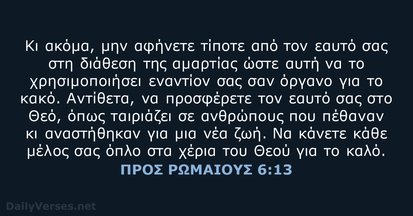 ΠΡΟΣ ΡΩΜΑΙΟΥΣ 6:13 - TGV