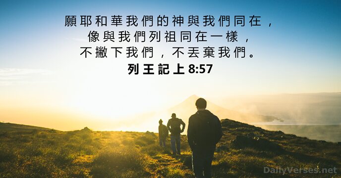 願 耶 和 華 我 們 的 神 與 我 們 同… 列 王 記 上 8:57