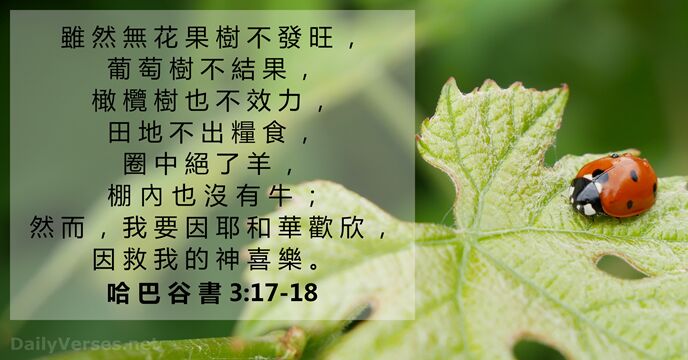 雖 然 無 花 果 樹 不 發 旺 ， 葡 萄… 哈 巴 谷 書 3:17-18