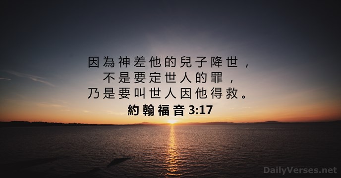 約 翰 福 音 3:17
