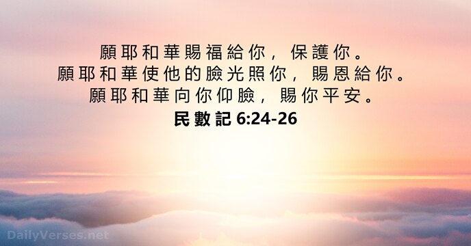 願 耶 和 華 賜 福 給 你 ， 保 護 你… 民 數 記 6:24-26