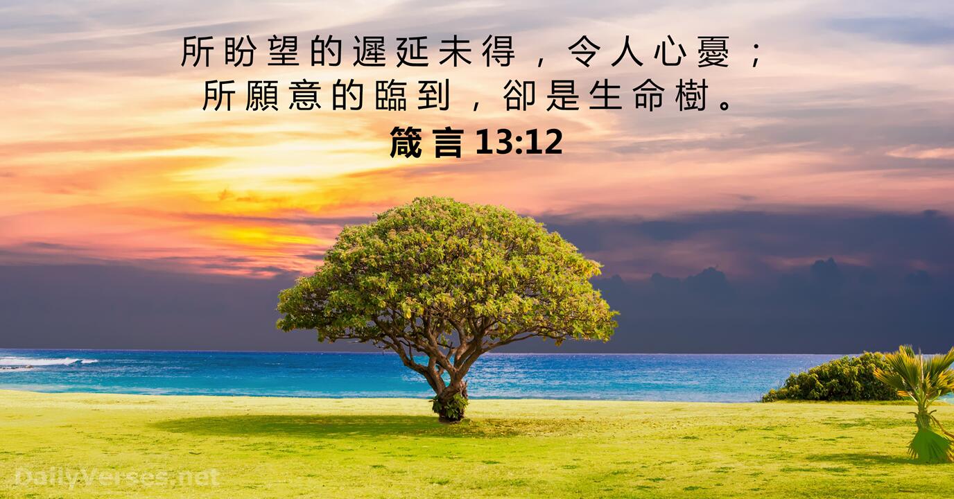 2020年3月30日 - 每日圣经金句 - 箴言 13:12 - daily