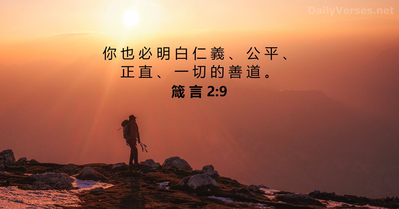 2020年5月2日 - 每日圣经金句 - 箴言 2:9 - daily.