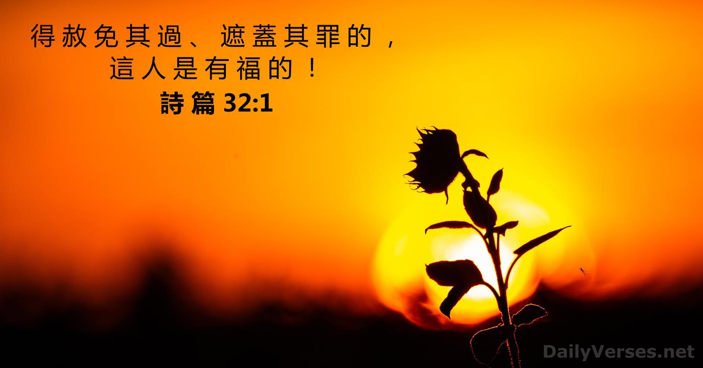 2020年11月19日 - 每日圣经金句 - 诗篇 32:1 - daily