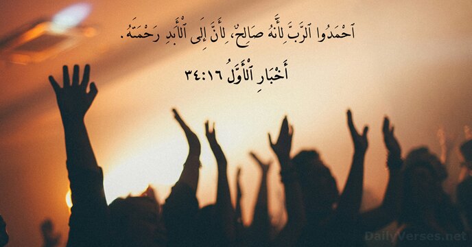 أَخْبَارِ ٱلْأَوَّلُ ١٦:‏٣٤
