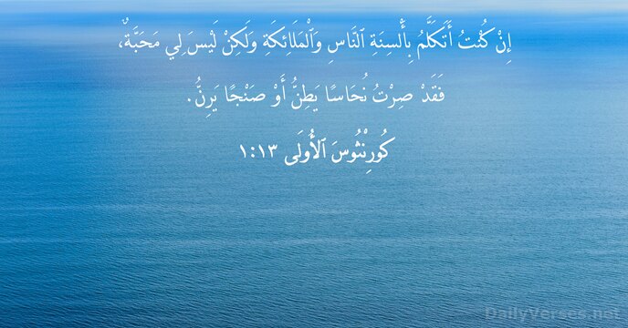 كُورِنْثُوسَ ٱلأُولَى ١٣:١