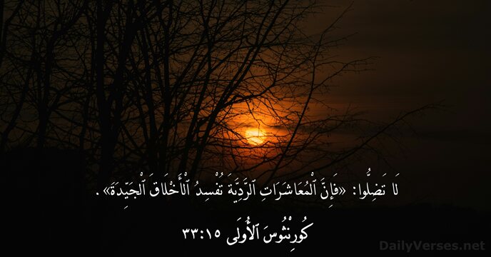 كُورِنْثُوسَ ٱلأُولَى ١٥:‏٣٣