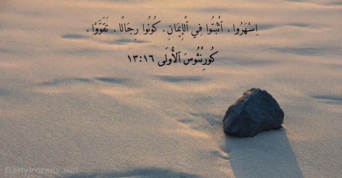 كُورِنْثُوسَ ٱلأُولَى ١٦:‏١٣