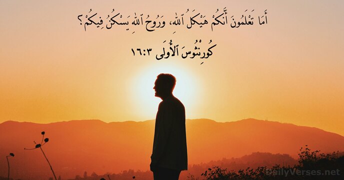 كُورِنْثُوسَ ٱلأُولَى ٣:١٦