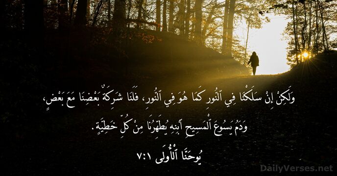 يُوحَنَّا ٱلْأُولَى ١:٧