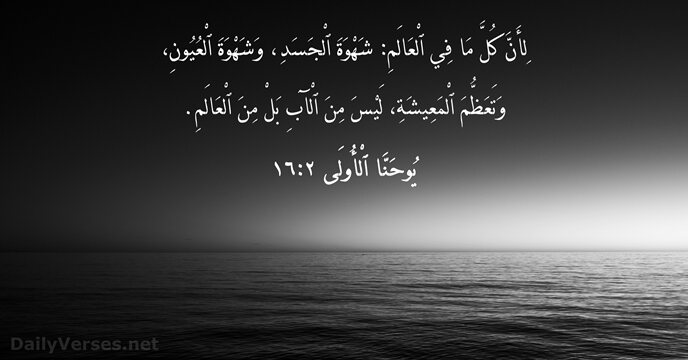 يُوحَنَّا ٱلْأُولَى ٢:١٦