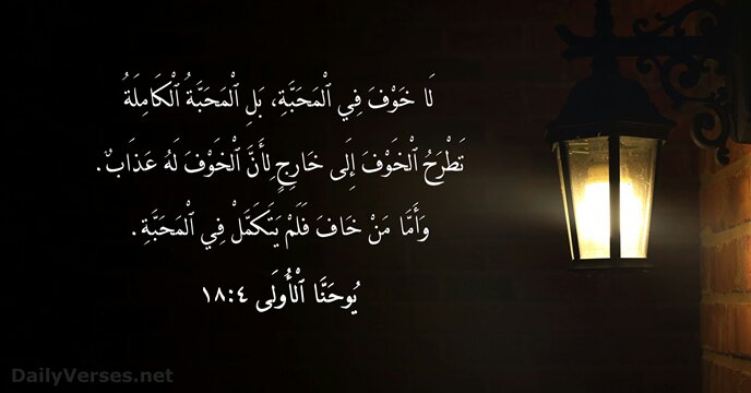 يُوحَنَّا ٱلْأُولَى ٤:١٨