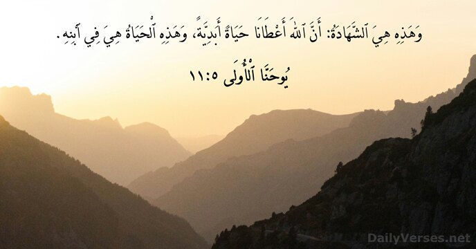 يُوحَنَّا ٱلْأُولَى ٥:‏١١