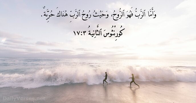 وَأَمَّا ٱلرَّبُّ فَهُوَ ٱلرُّوحُ، وَحَيْثُ رُوحُ ٱلرَّبِّ هُنَاكَ حُرِّيَّةٌ. كُورِنْثُوسَ ٱلثَّانِيةُ ٣:‏١٧