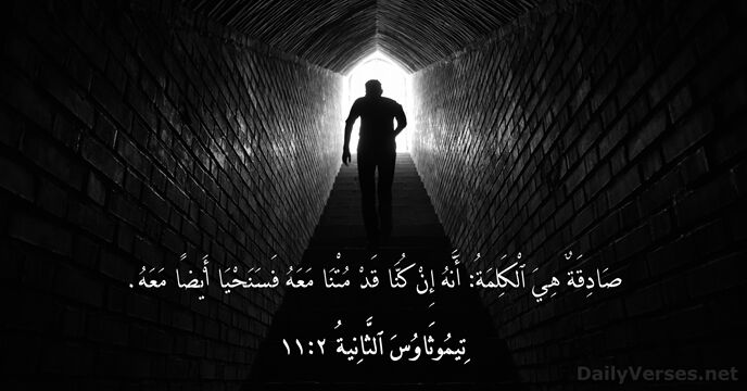 تِيمُوثَاوُسَ ٱلثَّانِيةُ ٢:١١