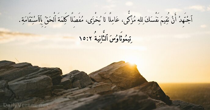 تِيمُوثَاوُسَ ٱلثَّانِيةُ ٢:١٥