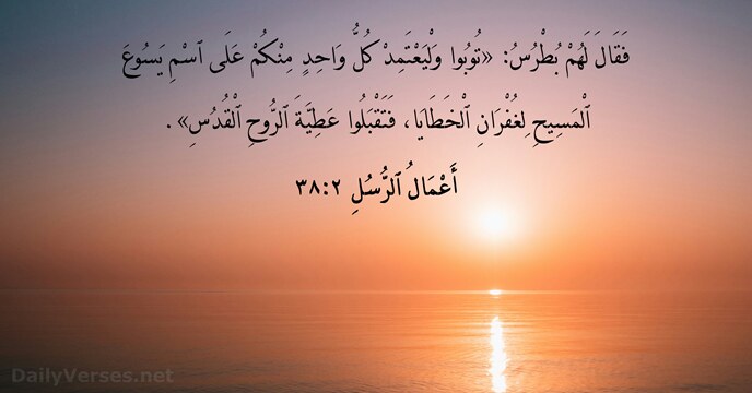 أَعْمَالُ ٱلرُّسُلِ ٢:٣٨