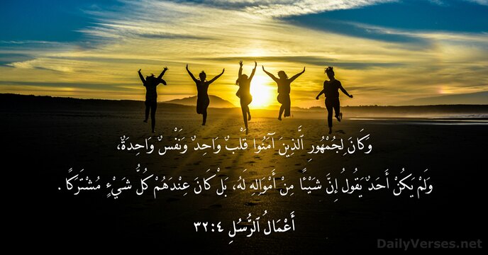 أَعْمَالُ ٱلرُّسُلِ ٤:٣٢