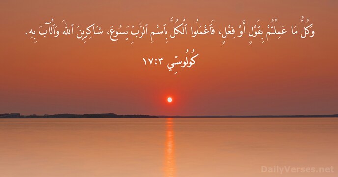 كُولُوسِّي ٣:١٧