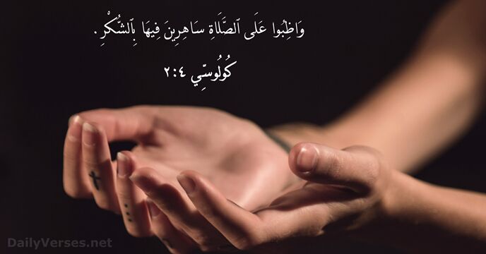 وَاظِبُوا عَلَى ٱلصَّلَاةِ سَاهِرِينَ فِيهَا بِٱلشُّكْرِ. كُولُوسِّي ٤:‏٢