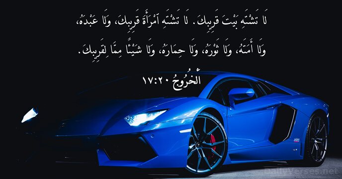 اَلْخُرُوجُ ٢٠:‏١٧