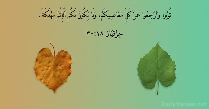 حِزْقِيَال ١٨:٣٠