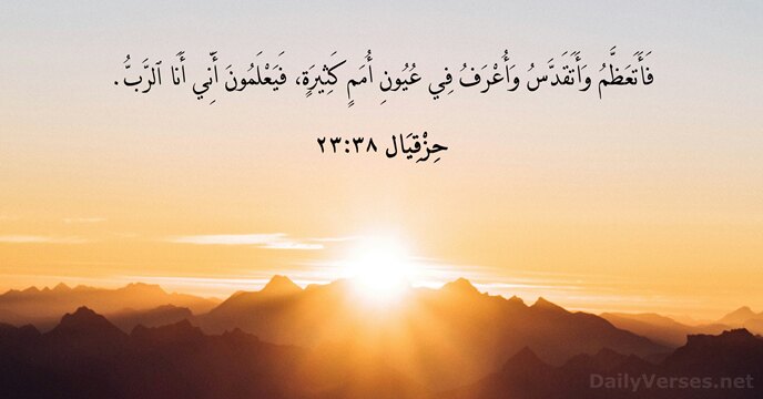 حِزْقِيَال ٣٨:٢٣