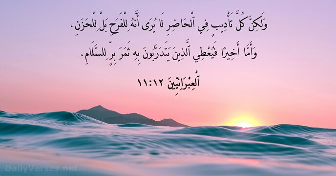 ٱلْعِبْرَانِيِّينَ ١٢:‏١١