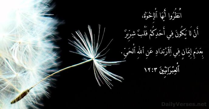 ٱلْعِبْرَانِيِّينَ ٣:‏١٢