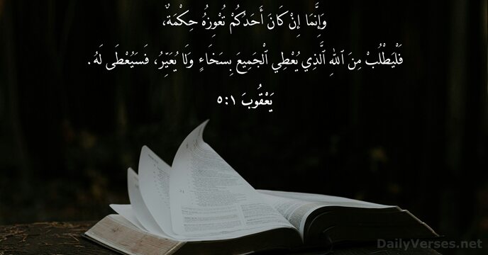 يَعْقُوبَ ١:٥
