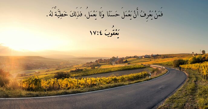 يَعْقُوبَ ٤:١٧