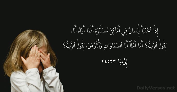 إِرْمِيَا ٢٣:٢٤
