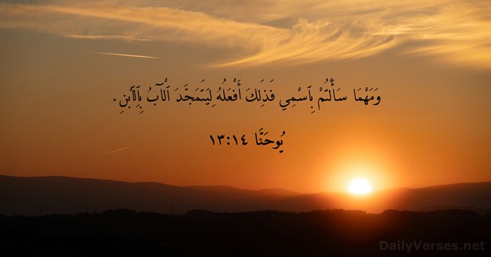يُوحَنَّا ١٤:١٣