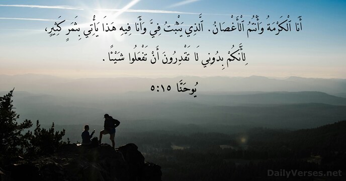 يُوحَنَّا ١٥:٥