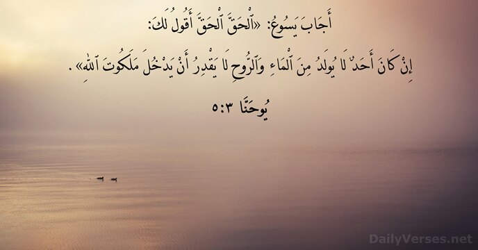 يُوحَنَّا ٣:٥