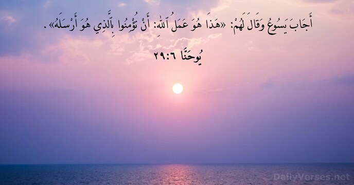 يُوحَنَّا ٦:٢٩
