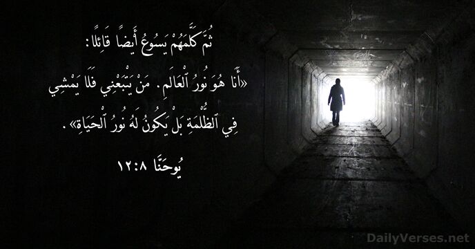 ثُمَّ كَلَّمَهُمْ يَسُوعُ أَيْضًا قَائِلًا: «أَنَا هُوَ نُورُ ٱلْعَالَمِ. مَنْ يَتْبَعْنِي فَلَا… يُوحَنَّا ٨:‏١٢
