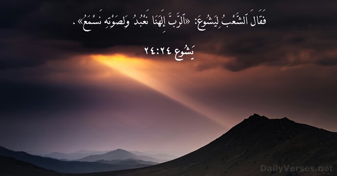 يَشُوع ٢٤:٢٤