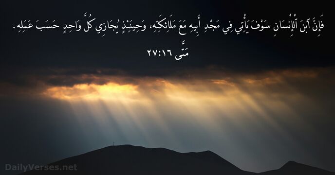 مَتَّى ١٦:٢٧